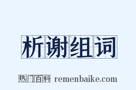析谢组词是什么意思的图片